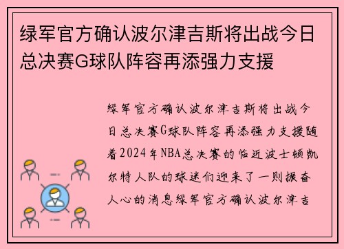 绿军官方确认波尔津吉斯将出战今日总决赛G球队阵容再添强力支援