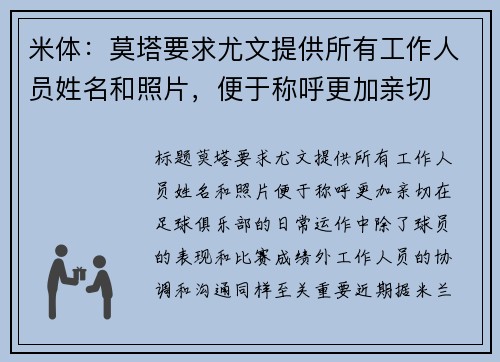 米体：莫塔要求尤文提供所有工作人员姓名和照片，便于称呼更加亲切