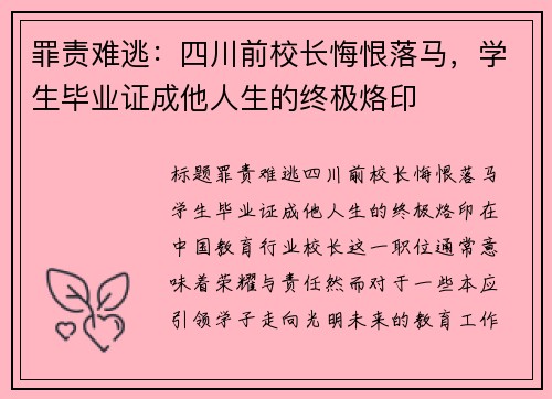 罪责难逃：四川前校长悔恨落马，学生毕业证成他人生的终极烙印