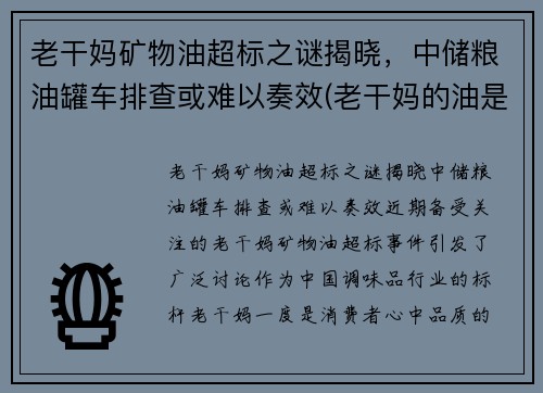 老干妈矿物油超标之谜揭晓，中储粮油罐车排查或难以奏效(老干妈的油是不是地沟油)