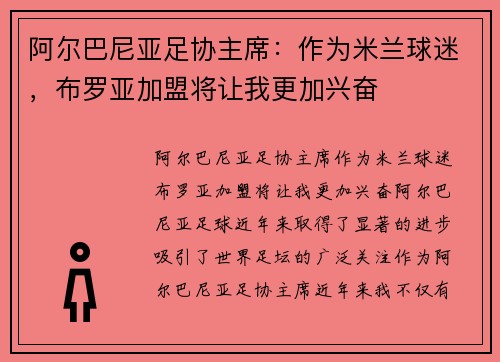阿尔巴尼亚足协主席：作为米兰球迷，布罗亚加盟将让我更加兴奋