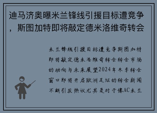迪马济奥曝米兰锋线引援目标遭竞争，斯图加特即将敲定德米洛维奇转会