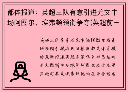 都体报道：英超三队有意引进尤文中场阿图尔，埃弗顿领衔争夺(英超前三名)