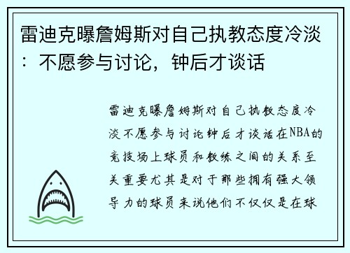 雷迪克曝詹姆斯对自己执教态度冷淡：不愿参与讨论，钟后才谈话