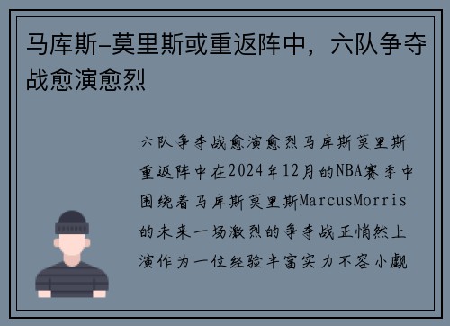 马库斯-莫里斯或重返阵中，六队争夺战愈演愈烈