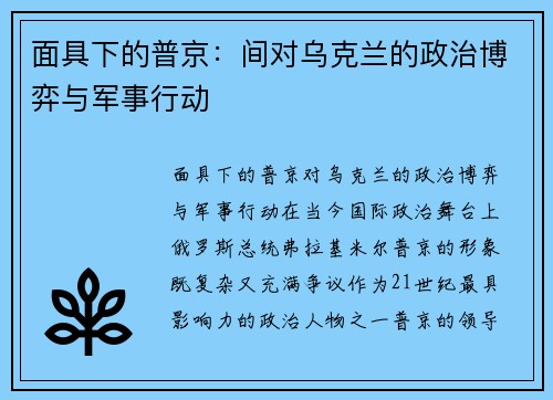 面具下的普京：间对乌克兰的政治博弈与军事行动