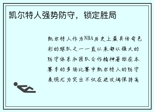 凯尔特人强势防守，锁定胜局