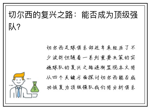 切尔西的复兴之路：能否成为顶级强队？