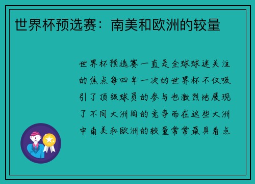 世界杯预选赛：南美和欧洲的较量