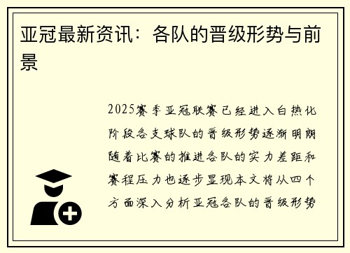 亚冠最新资讯：各队的晋级形势与前景