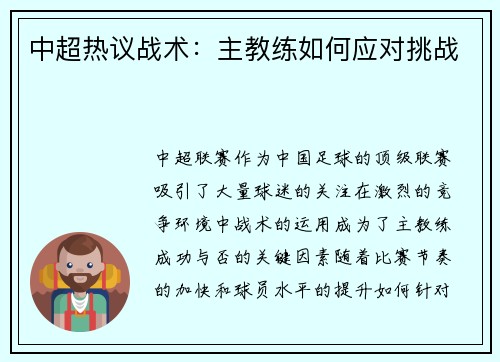 中超热议战术：主教练如何应对挑战