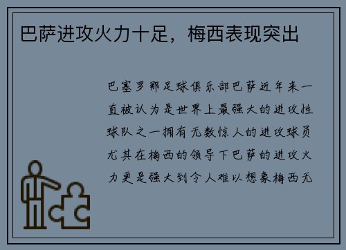 巴萨进攻火力十足，梅西表现突出