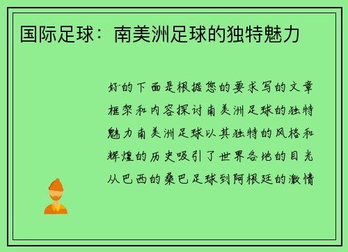 国际足球:南美洲足球的独特魅力