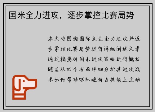 国米全力进攻，逐步掌控比赛局势