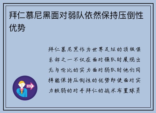 拜仁慕尼黑面对弱队依然保持压倒性优势