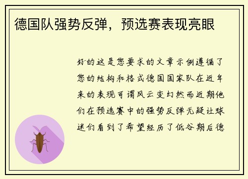 德国队强势反弹，预选赛表现亮眼