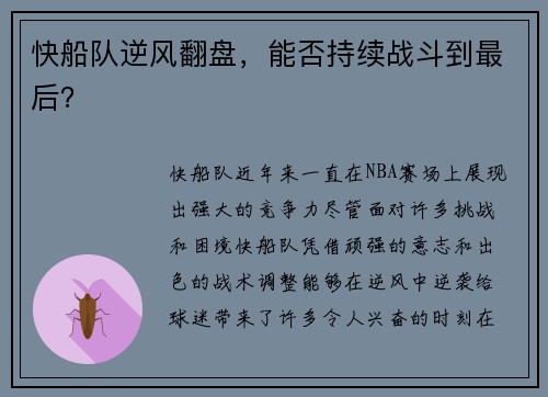 快船队逆风翻盘，能否持续战斗到最后？