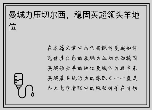 曼城力压切尔西,稳固英超领头羊地位