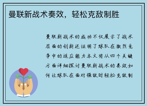 曼联新战术奏效，轻松克敌制胜