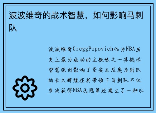 波波维奇的战术智慧，如何影响马刺队