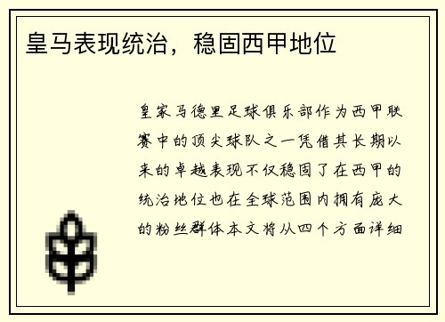 皇马表现统治，稳固西甲地位