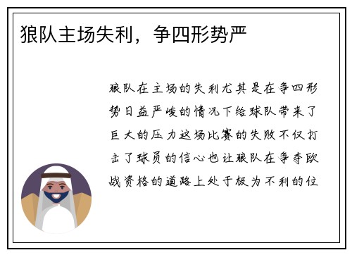 狼队主场失利，争四形势严
