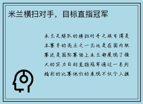 米兰横扫对手,目标直指冠军