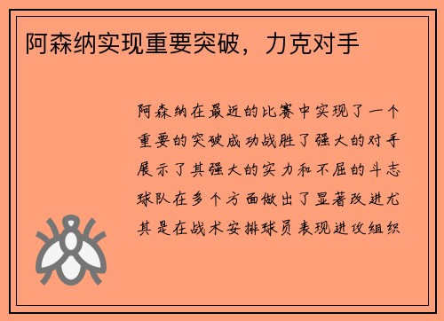 阿森纳实现重要突破，力克对手
