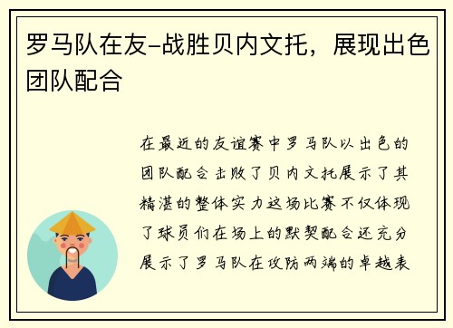 罗马队在友-战胜贝内文托，展现出色团队配合