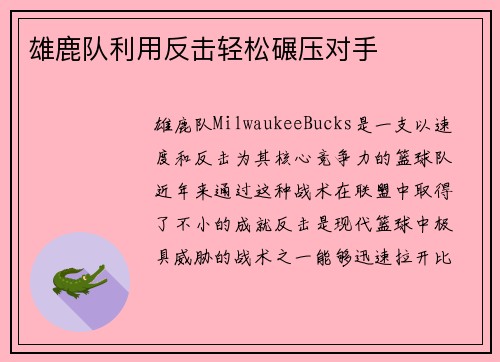 雄鹿队利用反击轻松碾压对手