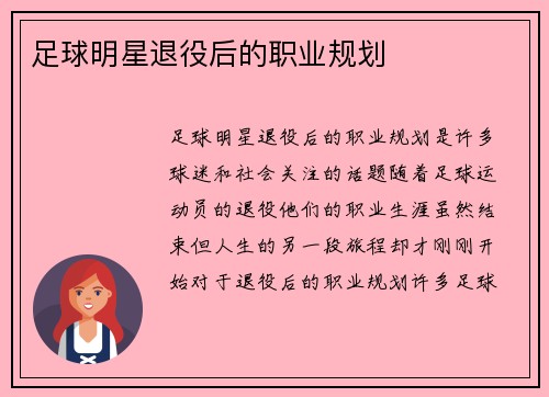 足球明星退役后的职业规划
