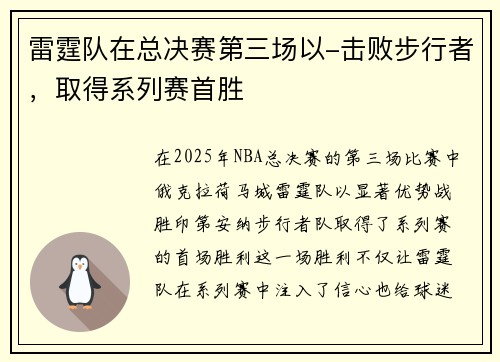 雷霆队在总决赛第三场以-击败步行者，取得系列赛首胜