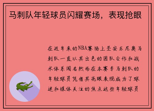 马刺队年轻球员闪耀赛场,表现抢眼
