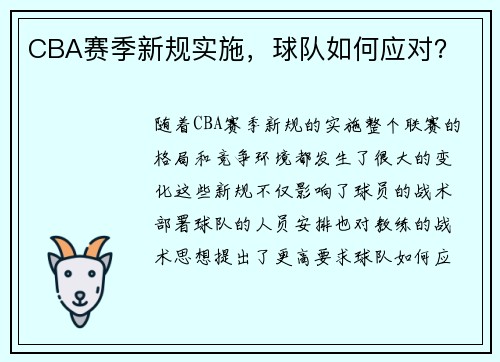 CBA赛季新规实施，球队如何应对？