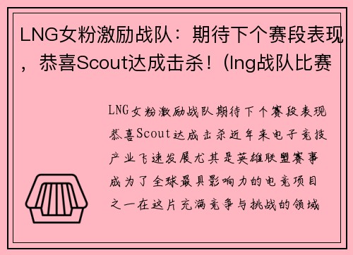 LNG女粉激励战队：期待下个赛段表现，恭喜Scout达成击杀！(lng战队比赛日程)