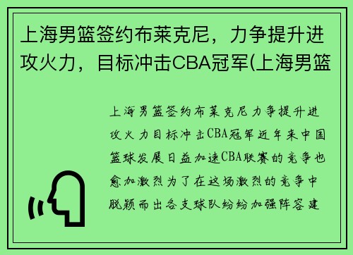 上海男篮签约布莱克尼，力争提升进攻火力，目标冲击CBA冠军(上海男篮2020引援)