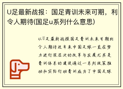 U足最新战报：国足青训未来可期，利令人期待(国足u系列什么意思)