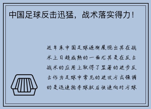 中国足球反击迅猛，战术落实得力！
