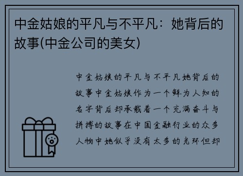 中金姑娘的平凡与不平凡：她背后的故事(中金公司的美女)
