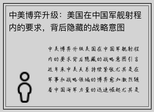 中美博弈升级：美国在中国军舰射程内的要求，背后隐藏的战略意图