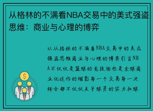 从格林的不满看NBA交易中的美式强盗思维：商业与心理的博弈