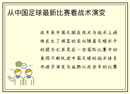 从中国足球最新比赛看战术演变