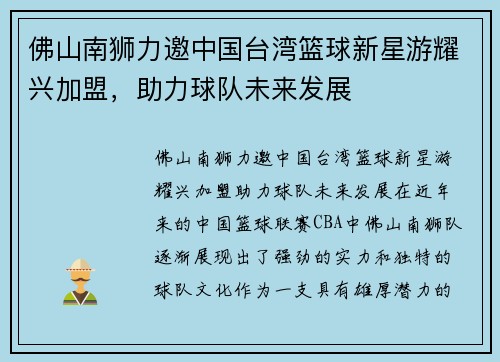 佛山南狮力邀中国台湾篮球新星游耀兴加盟，助力球队未来发展