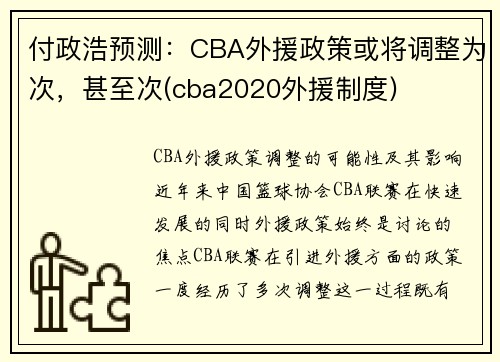 付政浩预测：CBA外援政策或将调整为次，甚至次(cba2020外援制度)