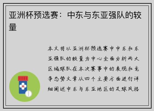 亚洲杯预选赛：中东与东亚强队的较量
