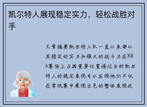 凯尔特人展现稳定实力，轻松战胜对手