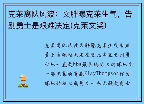 克莱离队风波:文胖曝克莱生气,告别勇士是艰难决定(克莱文奖)