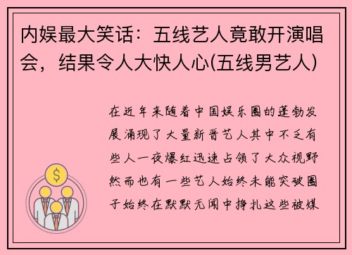 内娱最大笑话:五线艺人竟敢开演唱会,结果令人大快人心(五线男艺人)