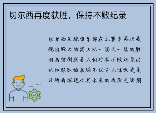 切尔西再度获胜，保持不败纪录
