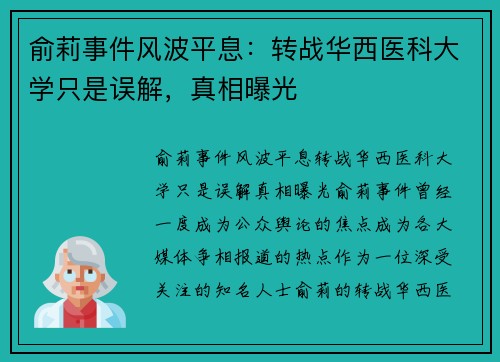 俞莉事件风波平息：转战华西医科大学只是误解，真相曝光